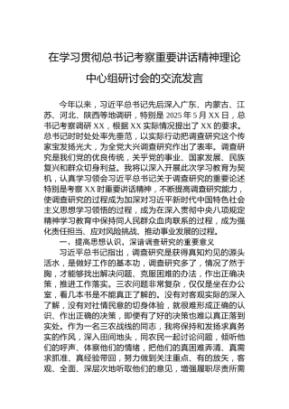 在学习贯彻总书记考察重要讲话精神理论中心组研讨会的交流发言