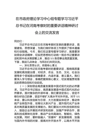 在市政府理论学习中心组专题学习习近平总书记在河南考察时的重要讲话精神研讨会上的交流发言