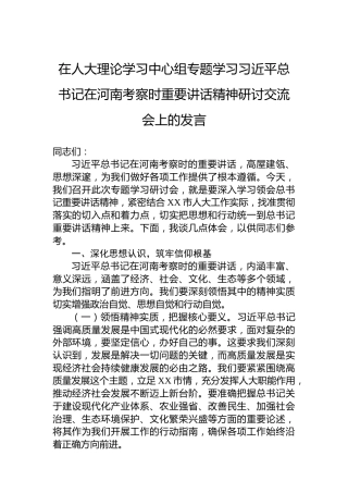 在人大理论学习中心组专题学习习近平总书记在河南考察时重要讲话精神研讨交流会上的发言