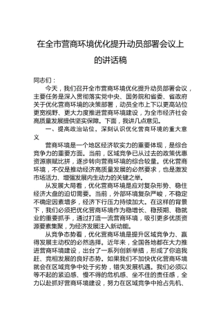 在全市营商环境优化提升动员部署会议上的讲话稿