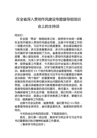 在全省深入贯彻作风建设专题督导组培训会上的主持词