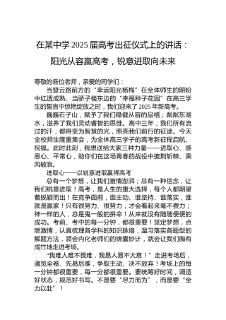 在某中学2025届高考出征仪式上的讲话：阳光从容赢高考，锐意进取向未来