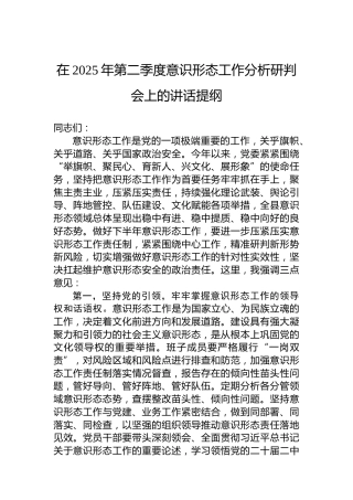 在2025年第二季度意识形态工作分析研判会上的讲话提纲