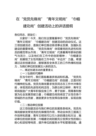在“党员先锋岗”“青年文明岗”“巾帼建功岗”创建活动上的讲话提纲