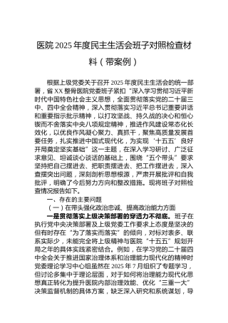 医院2025年度民主生活会班子对照检查材料（带案例）