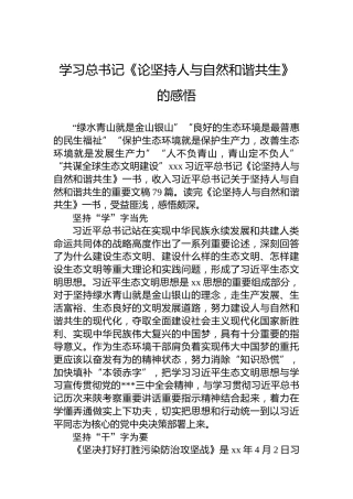 学习总书记《论坚持人与自然和谐共生》的感悟