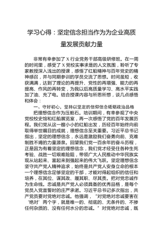 学习心得：坚定信念担当作为为企业高质量发展贡献力量