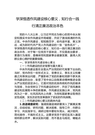 学深悟透作风建设核心要义，知行合一践行清正廉洁政治本色
