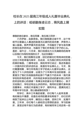 校长在2025届高三年级成人礼暨毕业典礼上的讲话：砥砺翻身凌云志，乘风直上展宏图