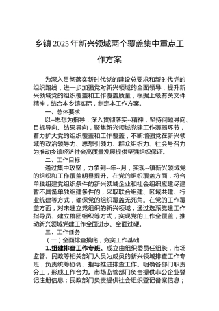 乡镇2025年新兴领域两个覆盖集中重点工作方案