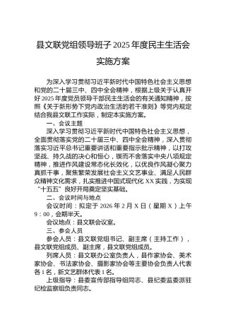 县文联党组领导班子2025年度民主生活会实施方案