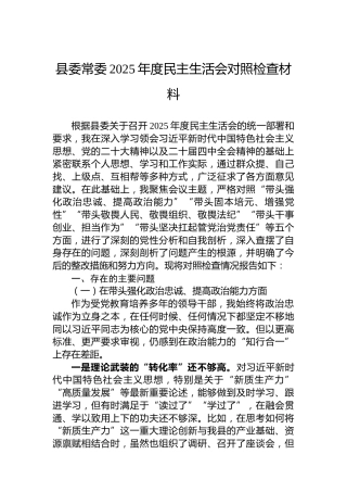 县委常委2025年度民主生活会对照检查材料