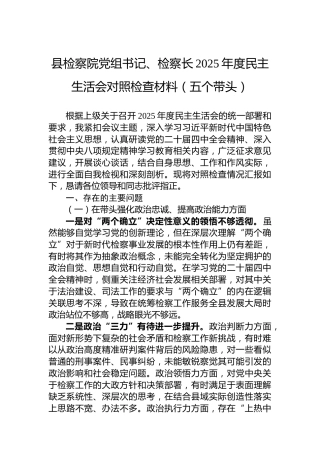 县检察院党组书记、检察长2025年度民主生活会对照检查材料（五个带头）