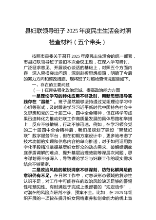 县妇联领导班子2025年度民主生活会对照检查材料（五个带头）