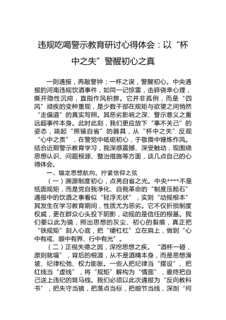 违规吃喝警示教育研讨心得体会：以“杯中之失”警醒初心之真