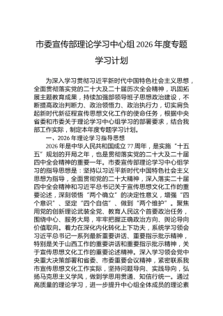 市委宣传部理论学习中心组2026年度专题学习计划