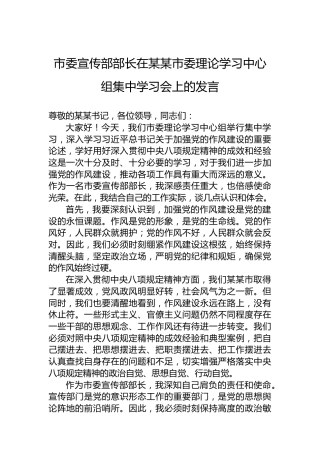 市委宣传部部长在某某市委理论学习中心组集中学习会上的发言