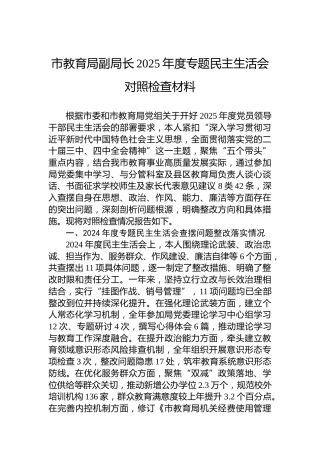 市教育局副局长2025年度专题民主生活会对照检查材料