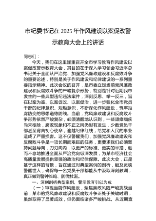 市纪委书记在2025年作风建设以案促改警示教育大会上的讲话
