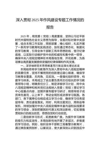 深入贯彻2025年作风建设专题工作情况的报告