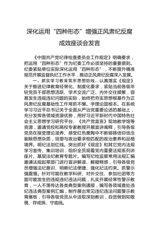 深化运用“四种形态”增强正风肃纪反腐成效座谈会发言