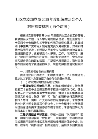 社区党支部党员2025年度组织生活会个人对照检查材料（五个对照）