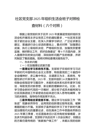 社区党支部2025年组织生活会班子对照检查材料（六个对照）