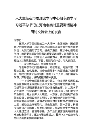 人大主任在市委理论学习中心组专题学习习近平总书记在河南考察时重要讲话精神研讨交流会上的发言
