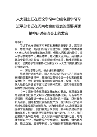 人大副主任在理论学习中心组专题学习习近平总书记在河南考察时发表的重要讲话精神研讨交流会上的发言
