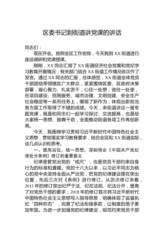 区委书记到街道讲党课的讲话