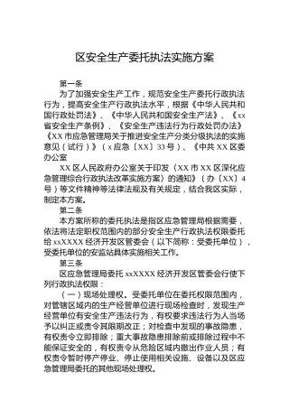 区安全生产委托执法实施方案