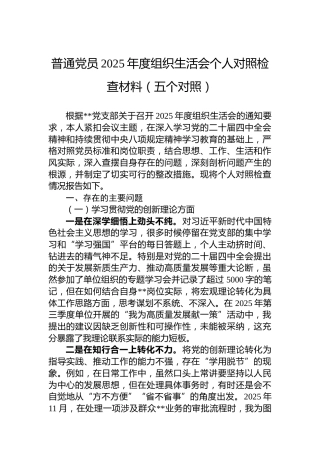 普通党员2025年度组织生活会个人对照检查材料（五个对照）