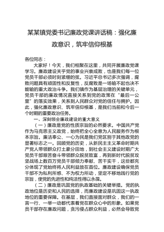 某某镇党委书记廉政党课讲话稿：强化廉政意识，筑牢信仰根基
