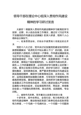 领导干部在理论中心组深入贯彻作风建设精神的学习研讨发言