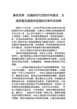 廉政党课：加强新时代党的作风建设，为高质量发展提供坚强的纪律作风保障