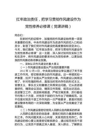 扛牢政治责任，把学习贯彻作风建设作为党性修养必修课（党课讲稿）