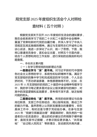 局党支部2025年度组织生活会个人对照检查材料（五个对照）