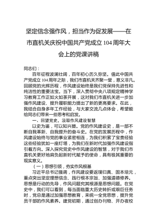 坚定信念强作风，担当作为促发展——在市直机关庆祝中国共产党成立104周年大会上的党课讲稿