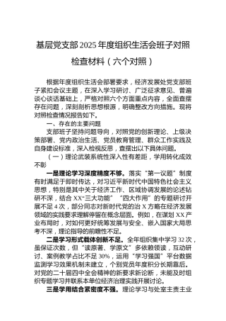 基层党支部2025年度组织生活会班子对照检查材料（六个对照）