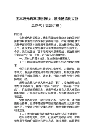 固本培元筑牢思想防线，激浊扬清树立新风正气（党课讲稿）