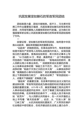 巩固发展坚如磐石的军政军民团结