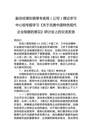 副总经理在烟草专卖局（公司）理论学习中心组专题学习《关于完善中国特色现代企业制度的意见》研讨会上的交流发言