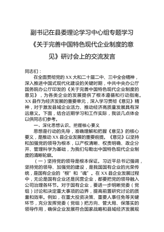 副书记在县委理论学习中心组专题学习《关于完善中国特色现代企业制度的意见》研讨会上的交流发言