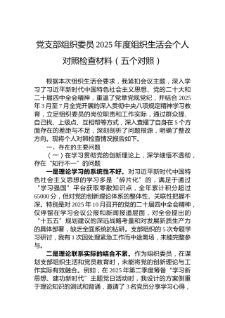 党支部组织委员2025年度组织生活会个人对照检查材料（五个对照）