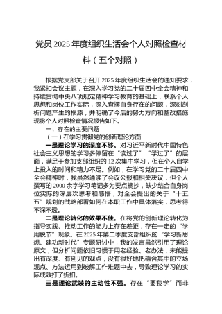 党员2025年度组织生活会个人对照检查材料（五个对照）