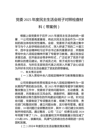 党委2025年度民主生活会班子对照检查材料（带案例）