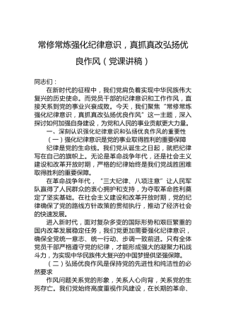 常修常炼强化纪律意识，真抓真改弘扬优良作风（党课讲稿）