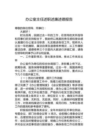 办公室主任述职述廉述德报告