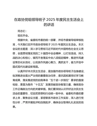 在政协党组领导班子2025年度民主生活会上的讲话