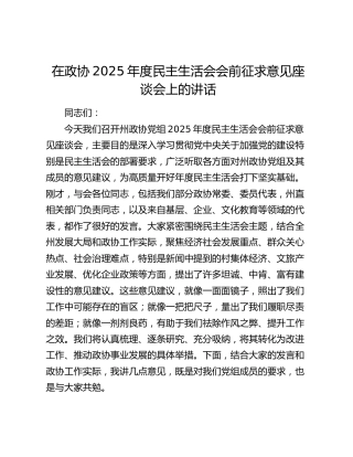 在政协2025年度民主生活会会前征求意见座谈会上的讲话